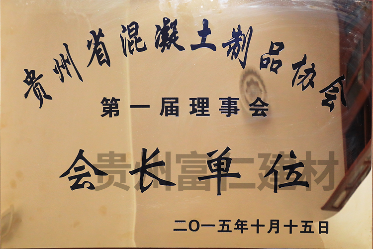 貴州省混凝土(tǔ)制(zhì)品協會(huì)會(huì)長(cháng)單位