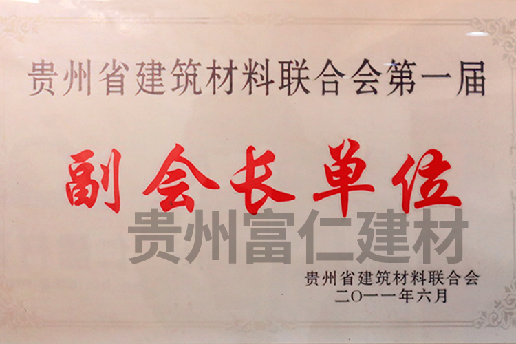 建築材料聯合會(huì)副會(huì)長(cháng)單位