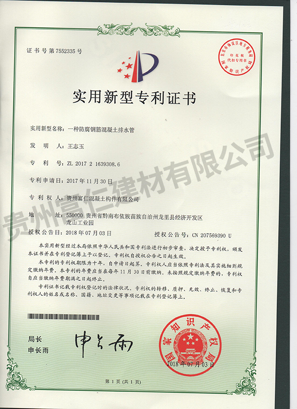 一(yī)種防腐鋼筋混凝土(tǔ)排水(shuǐ)管